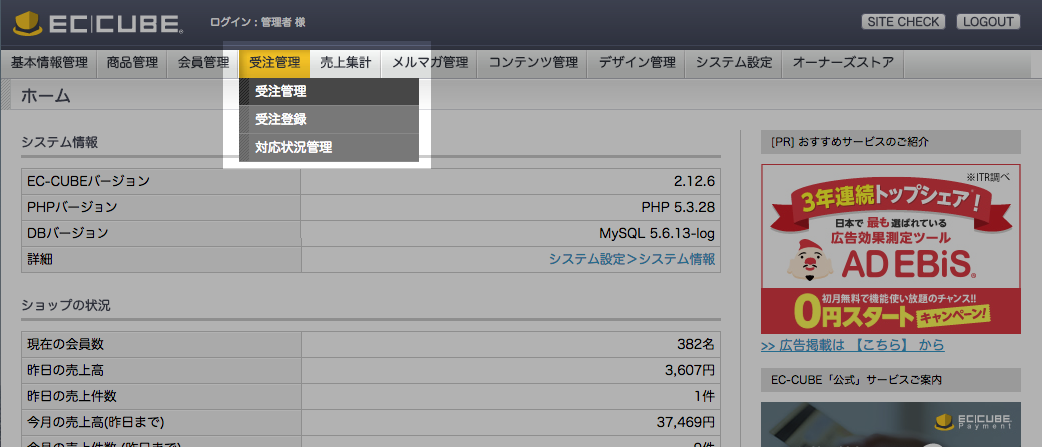 EC CUBE管理画面-その1